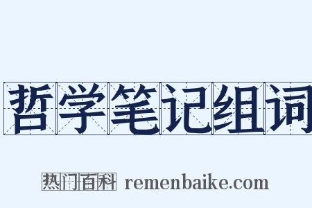 哲学笔记组词是什么意思的图片